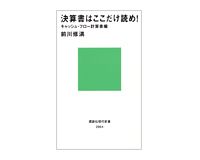 決算書はここだけ読め！　キャッシュ・フロー計算書編　前川修満著