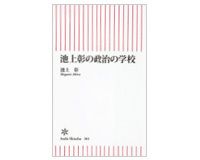 池上彰の政治の学校　 池上　彰著