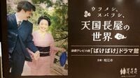 ｢網探しには3話使うのに妊娠･出産はサラッと描く｣…大ヒット朝ドラ『ばけばけ』はなぜ"取るに足りないこと"を描いたか