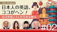 英語に完璧を求めすぎる日本人 在日外国人座談会（2）