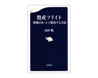 資産フライト　「増税日本」から脱出する方法　山田順著