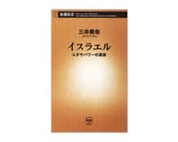 イスラエル　ユダヤパワーの源泉　三井美奈著
