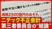 【ニデック不正会計】創業者・永守重信氏の責任／会長、副社長、最高財務責任者が辞任／減損2500億円のおそれ／第三者委員会の委員長が驚いたこと／上場維持の行方【ニュース解説】