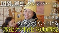 【産後ケアに特化した助産院】体重25kgの母…