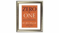 時を経て変わった『ゼロ･トゥ･ワン』の読まれ方