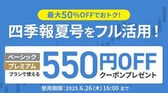 ｢550円OFFクーポン｣を6月26日（木）まで提供しています