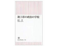 池上彰の政治の学校 池上 彰著 | ブックス・レビュー | 東洋経済オンライン