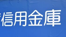 金利上昇と預金減少で苦境の｢信金｣が続出…自己資本比率64％の優良信金にも200億円の資本支援､国債依存の代償