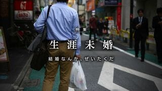 生涯未婚 結婚なんか、ぜいたくだ