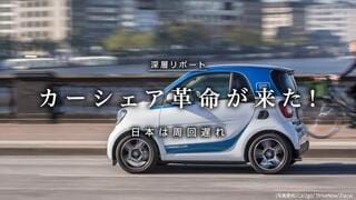 日本は周回遅れ カーシェア革命が来た!