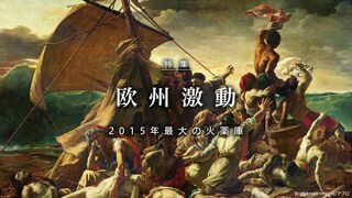欧州激動 ヨーロッパが直面する分裂の危機！