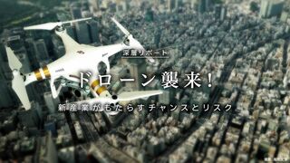 ドローン襲来！