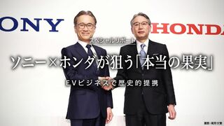 ソニー×ホンダが狙う「本当の果実」 EVビジネスで歴史的提携