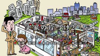 実家の片づけ２ 年末年始こそチャンス