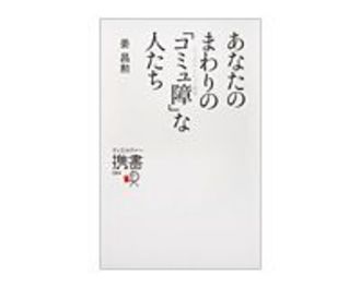 あなたのまわりの「コミュ障」な人たち　姜昌勲著