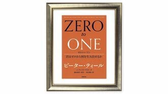 時を経て変わった『ゼロ･トゥ･ワン』の読まれ方