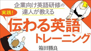 実践！伝わる英語トレーニング