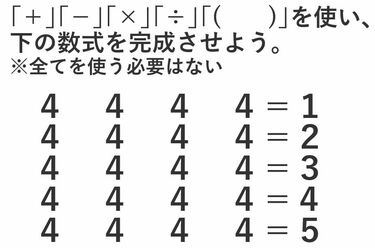 数に強い東大生｣が子供のころ遊んだ計算ゲーム ｢4つの4｣と｢四則演算｣で