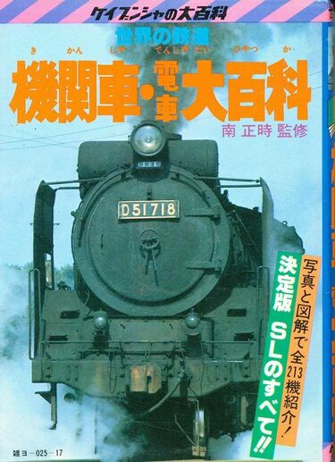 昭和少年のバイブル｢鉄道大百科｣誕生秘話 ｢ケイブンシャ｣名編集長との