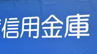 金利上昇と預金減少で苦境の｢信金｣が続出…自己資本比率64％の優良信金にも200億円の資本支援､国債依存の代償