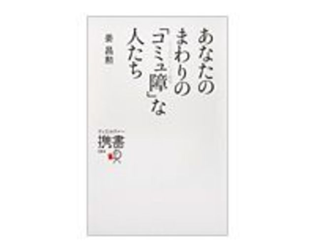 あなたのまわりの コミュ障 な人たち 姜昌勲著 企業戦略 東洋経済オンライン 社会をよくする経済ニュース