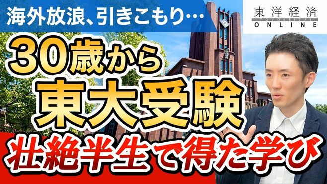 【浪人で人生変わった】30歳から東大受験・…