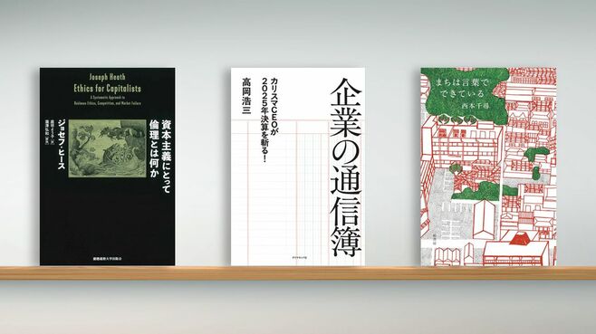 書評『資本主義にとって倫理とは何か』など3冊