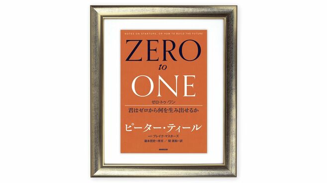 時を経て変わった『ゼロ･トゥ･ワン』の読まれ方