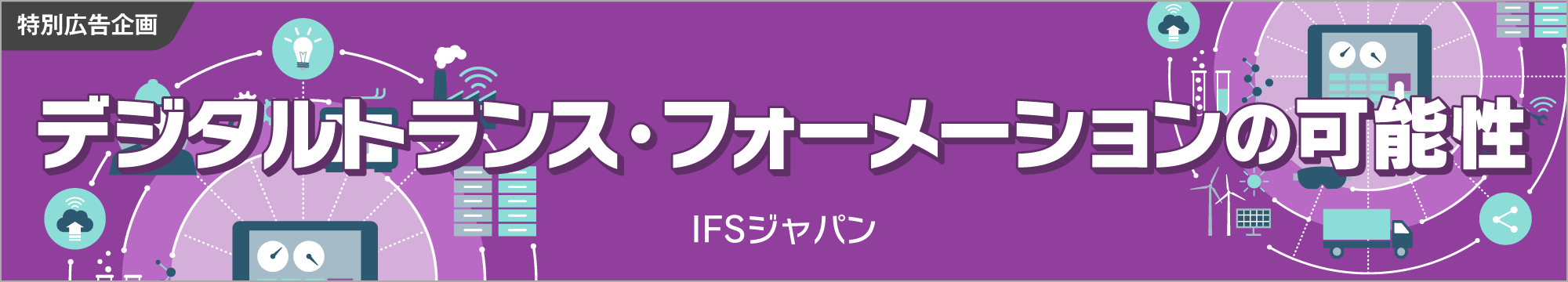 IFSジャパン