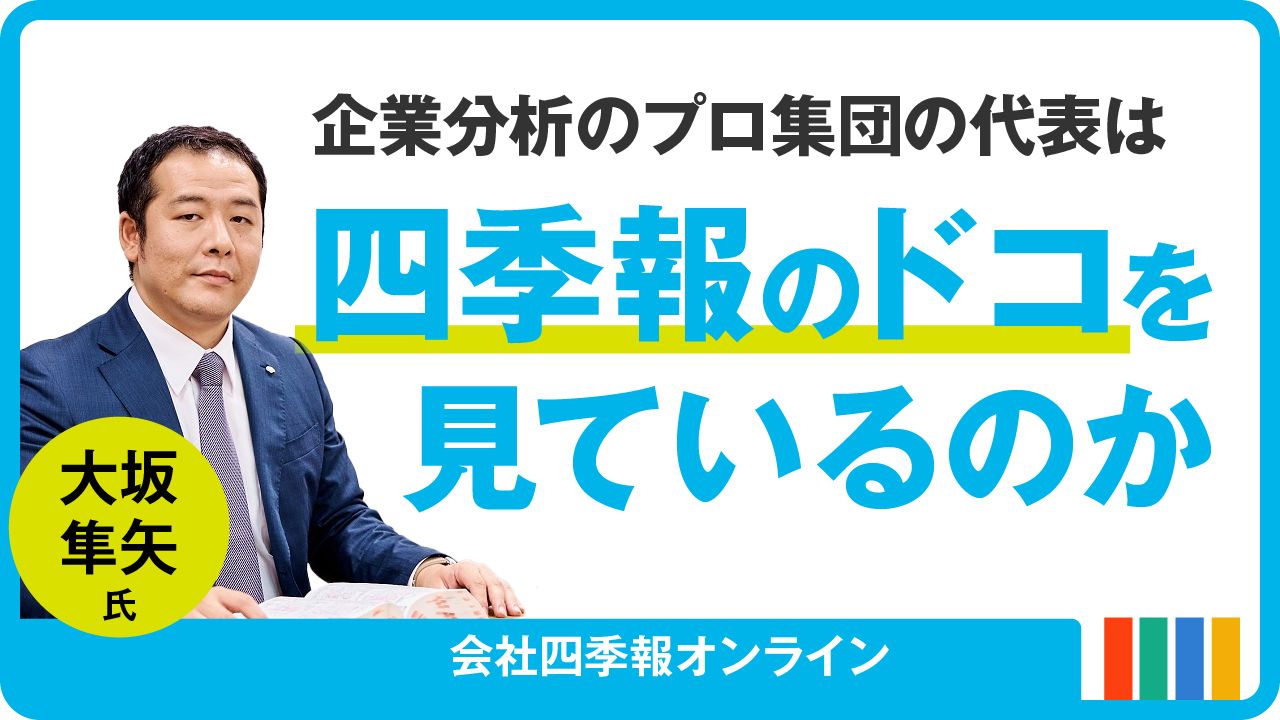 会社四季報オンライン｜株式投資・銘柄研究のバイブル