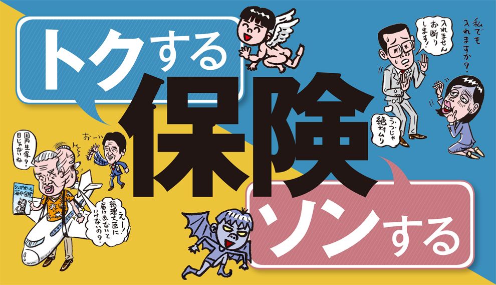 プロが選ぶ 本当にいい保険 ダメな保険 最新の週刊東洋経済 東洋経済オンライン 社会をよくする経済ニュース