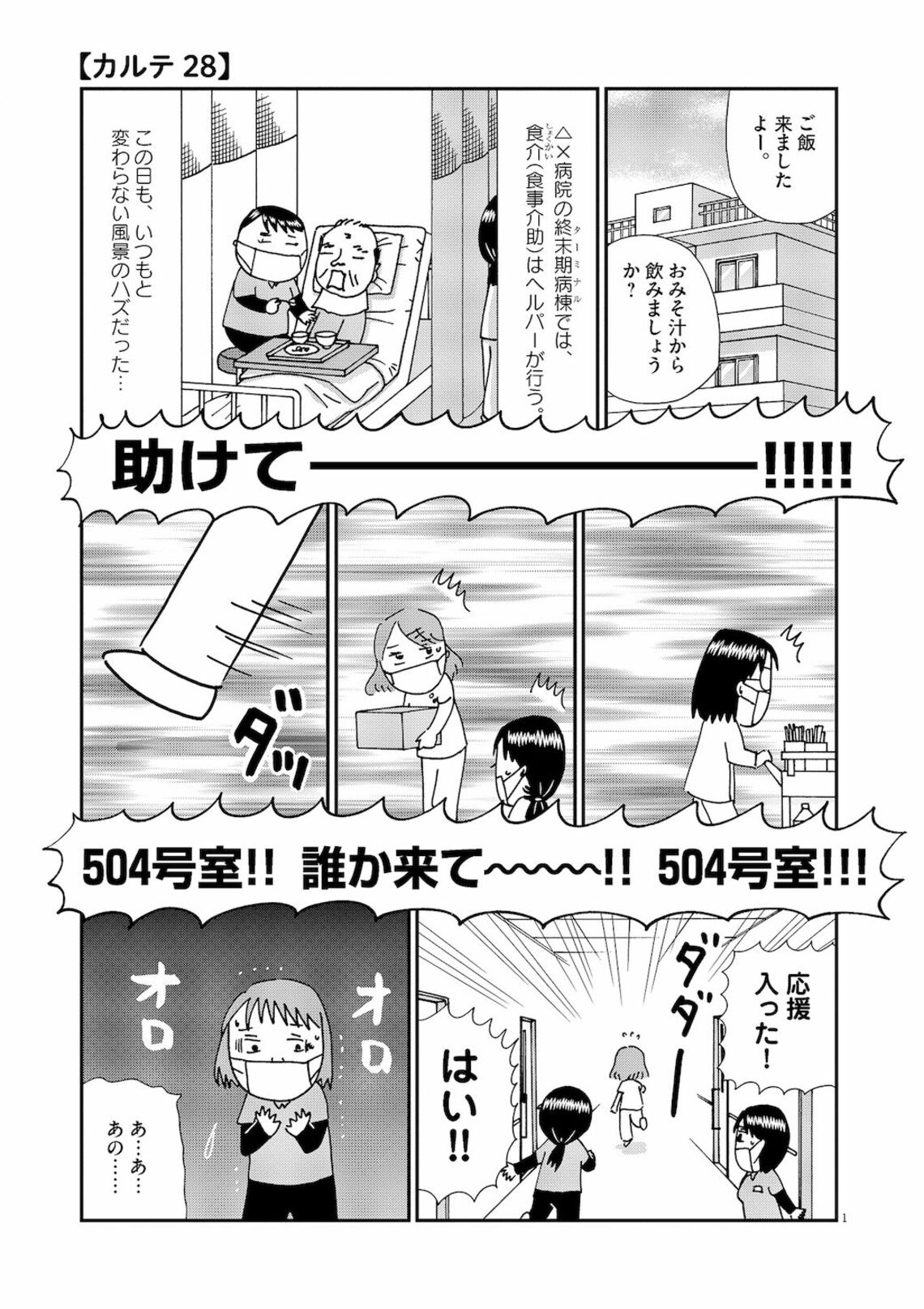 1分あれば助かる 窒息死と戦う看護師たちの決断 漫画 お別れホスピタル 第5集 28話 東洋経済オンライン 誰しもに訪れる 死 を見守る 終末 期病棟 ｄメニューニュース Nttドコモ