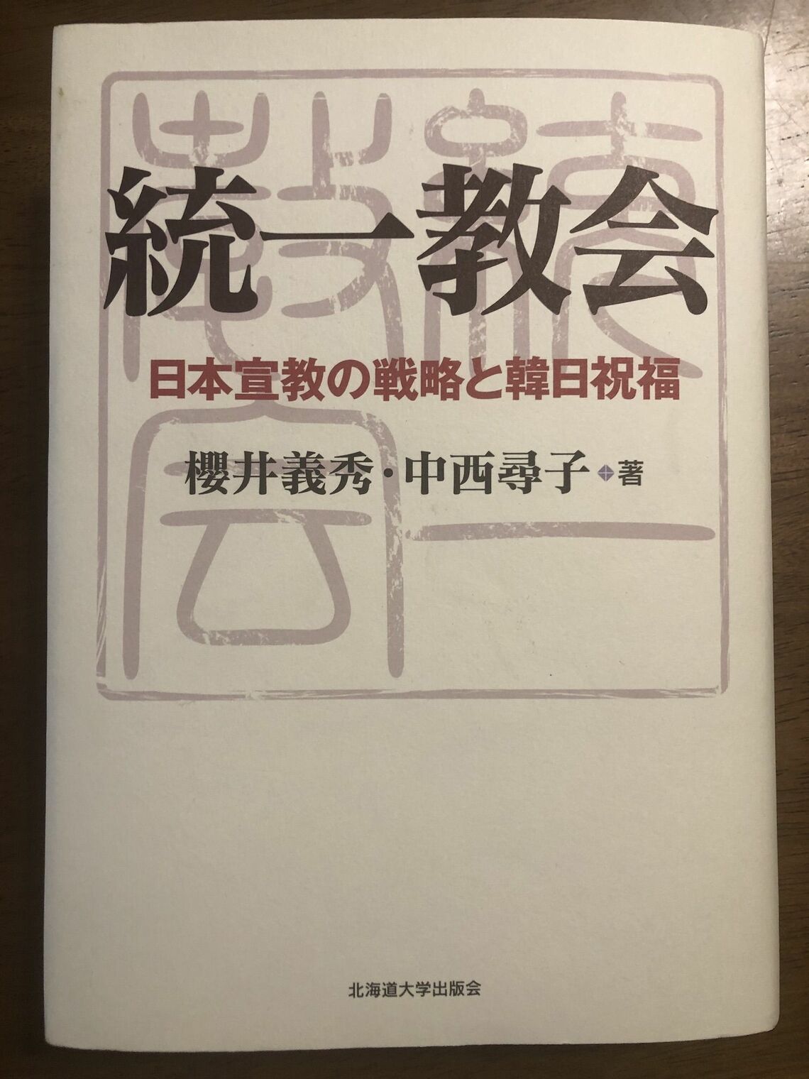 中西尋子（なかにし ひろこ）/大阪公立大学都市文化研究センター研究員。関西大学非常勤講師。1964年大阪府生まれ。1997年龍谷大学大学院社会学研究科博士課程単位取得退学、博士（社会学）。共著に『統一教会 日本宣教の戦略と韓日祝福』