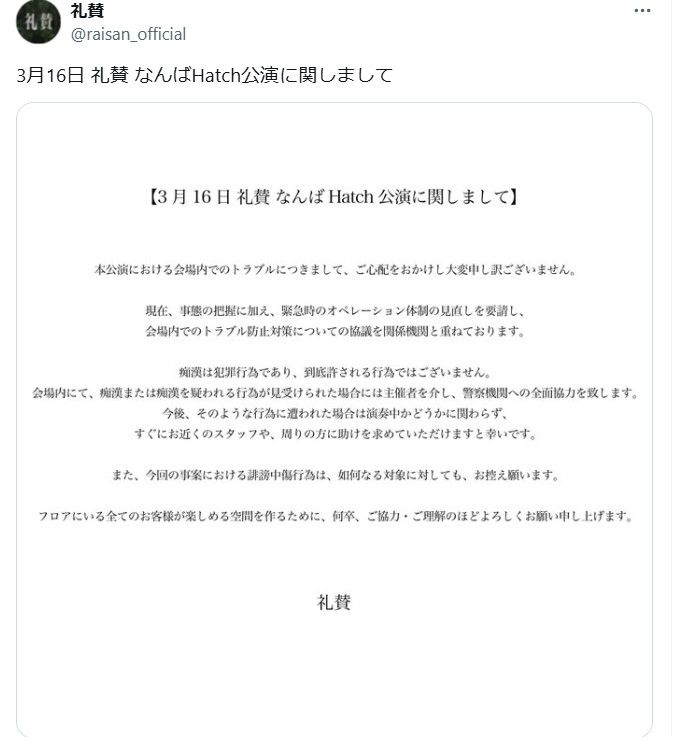 「痴漢は犯罪行為」などと声明を出した礼賛（出所：礼賛のXより）