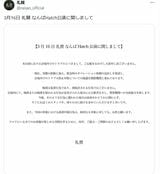 「痴漢は犯罪行為」などと声明を出した礼賛（出所：礼賛のXより）
