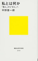『私とは何か――「個人」から「分人」へ 』（講談社現代新書）