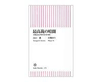 最高裁の暗闇 少数意見が時代を切り開く 山口 進・宮地ゆう著 ~少しずつ進む 市民的自由の拡大