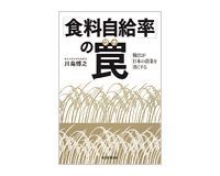 「食料自給率」の罠 川島博之著