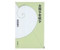 食糧争奪戦争 浜田和幸著
