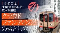 クラファン｢うぶごえ｣で支援金5500万円以上が未払い､代表者は｢新たにCFを立ち上げて資金確保に努める｣など説明