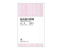 最高裁の暗闇　少数意見が時代を切り開く　山口　進・宮地ゆう著　～少しずつ進む　市民的自由の拡大