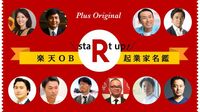 楽天出身の起業家名鑑 【番外編】本邦初公開！