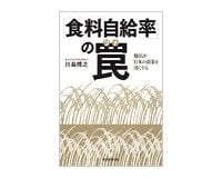「食料自給率」の罠　川島博之著