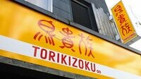 鳥貴族社長｢値下げすることは絶対にない｣ 大倉社長を直撃！値上げ後苦戦の理由とは？