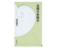 食糧争奪戦争　浜田和幸著