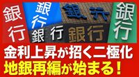 【続発必至！地銀再編の焦点】 2025年に再編が本格化／金利上昇が逆風に？／金融庁の思惑／再編の注目エリア／「第4のメガバンク構想」【ニュース解説】