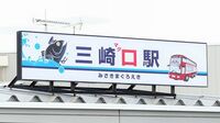 京急が三崎口を｢三崎マグロ駅｣にした理由 ｢まぐろきっぷ｣値上げしても大人気は続くか
