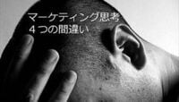 マーケティング思考､4つの間違い テクノロジー､広告､クラウドを盲信することなかれ