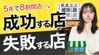 飲食店｢失敗する店｣｢成功する店｣の大差【動画】 準備不足の出店やひとりよがりもNG要因