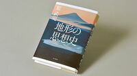『地形の思想史』 岬､峠､島､麓､湾､台､半島､地形が生んだ多様な日本